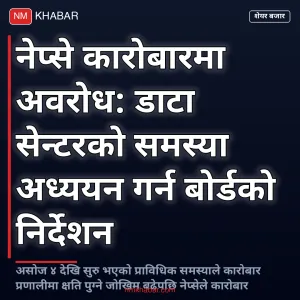 नेप्से कारोबार स्थगन