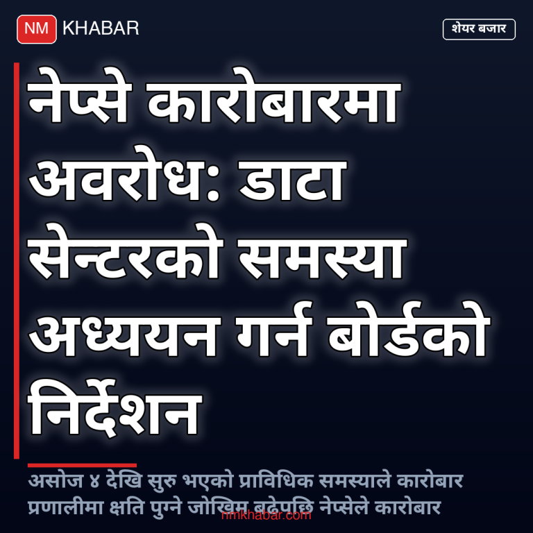 नेप्से कारोबार स्थगन