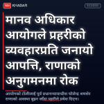 मानव अधिकार आयोग प्रहरी