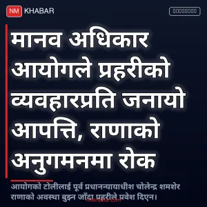 मानव अधिकार आयोग प्रहरी