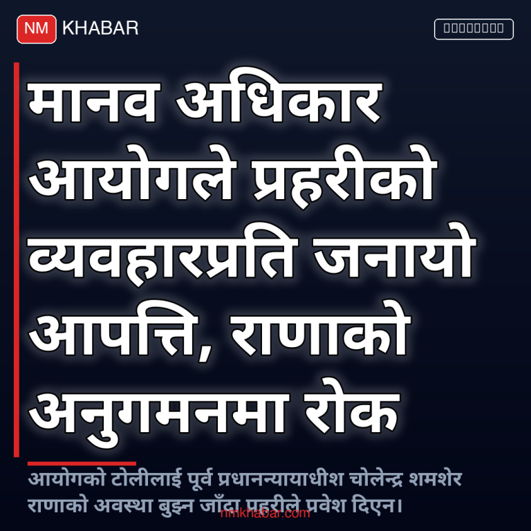 मानव अधिकार आयोग प्रहरी
