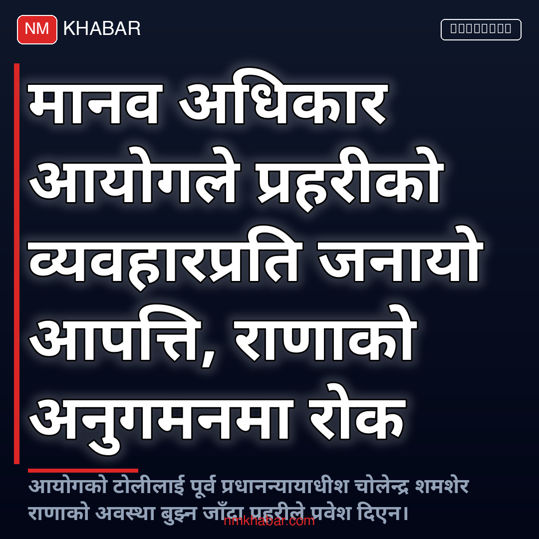 मानव अधिकार आयोग प्रहरी