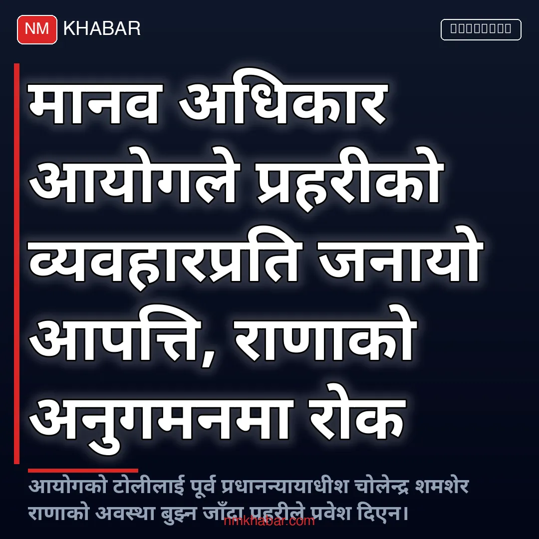 मानव अधिकार आयोग प्रहरी