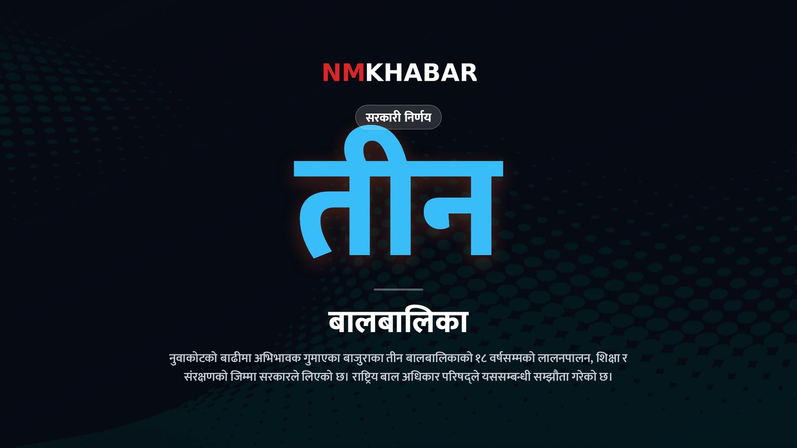 बाढी पीडित बालबालिका, सरकारी हेरचाह