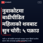 शवबाट सुन चोरी नुवाकोट