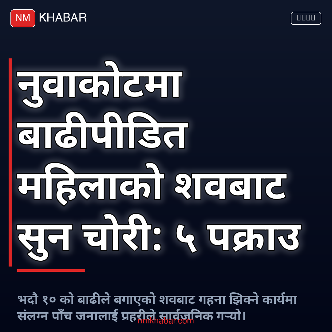 शवबाट सुन चोरी नुवाकोट