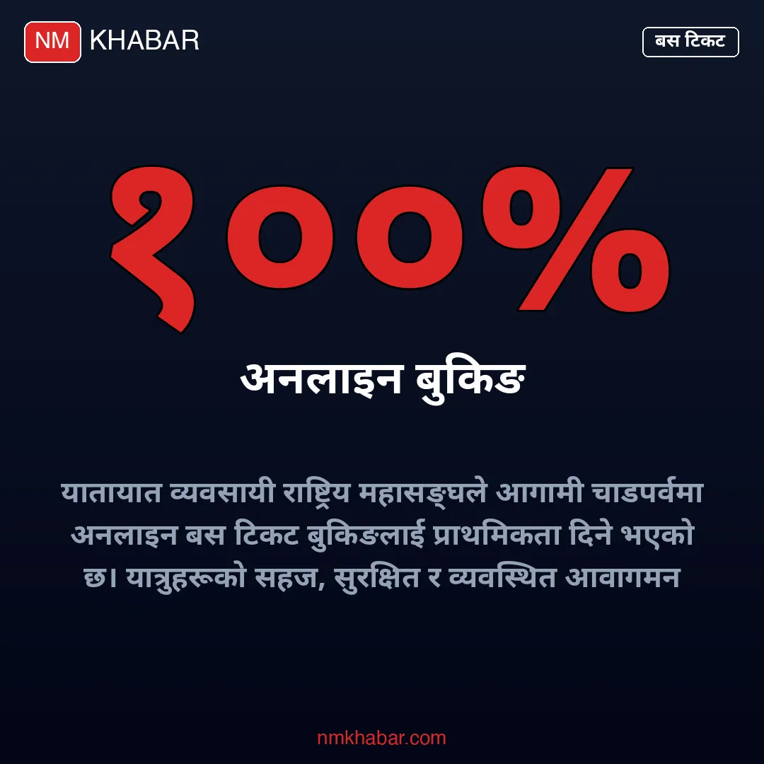 अनलाइन बस टिकट बुकिङ