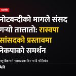 नोटबन्दी संसद माग