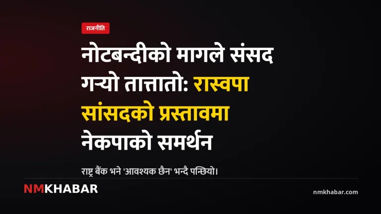 नोटबन्दी संसद माग