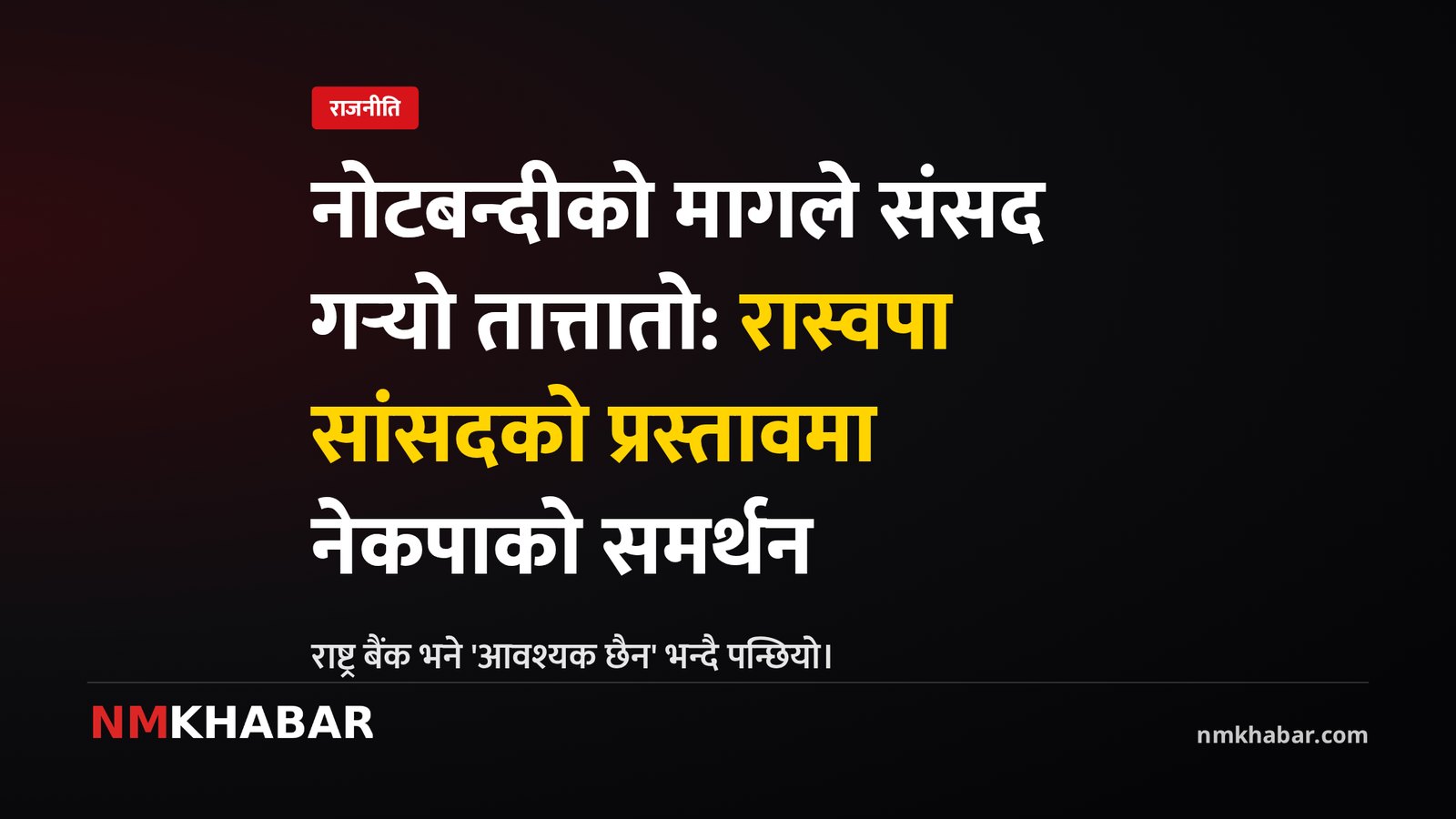 नोटबन्दी संसद माग