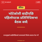 प्रतिनिधिसभा बैठक