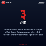 प्रतिनिधिसभा बैठक कार्यसूची