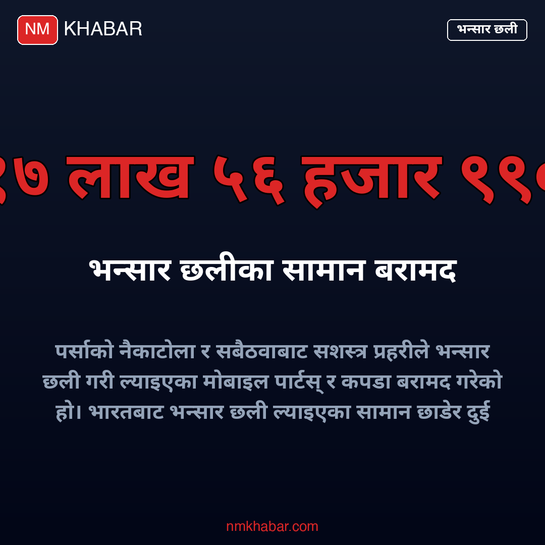 पर्सामा भन्सार छली