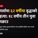पर्सा वृद्धा हत्या लुटपाट