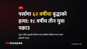 पर्सा वृद्धा हत्या लुटपाट