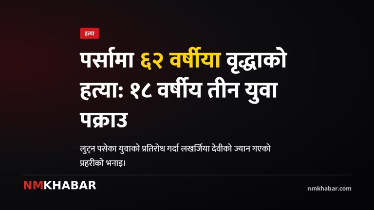 पर्सा वृद्धा हत्या लुटपाट