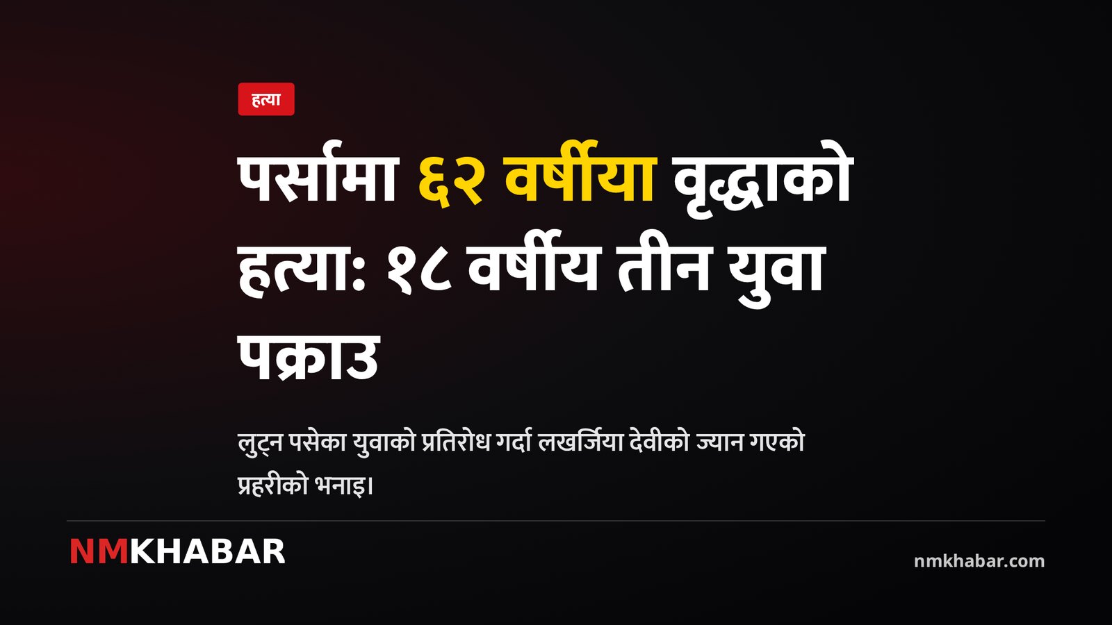 पर्सा वृद्धा हत्या लुटपाट
