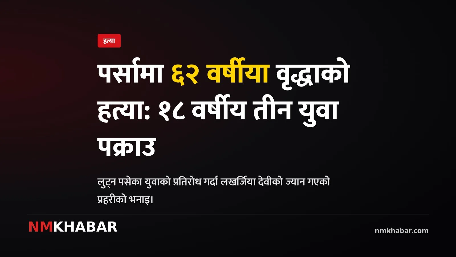 पर्सा वृद्धा हत्या लुटपाट