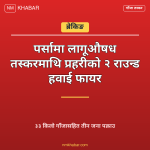 पर्सा गाँजा तस्कर