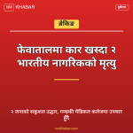 फेवातालमा कार दुर्घटना