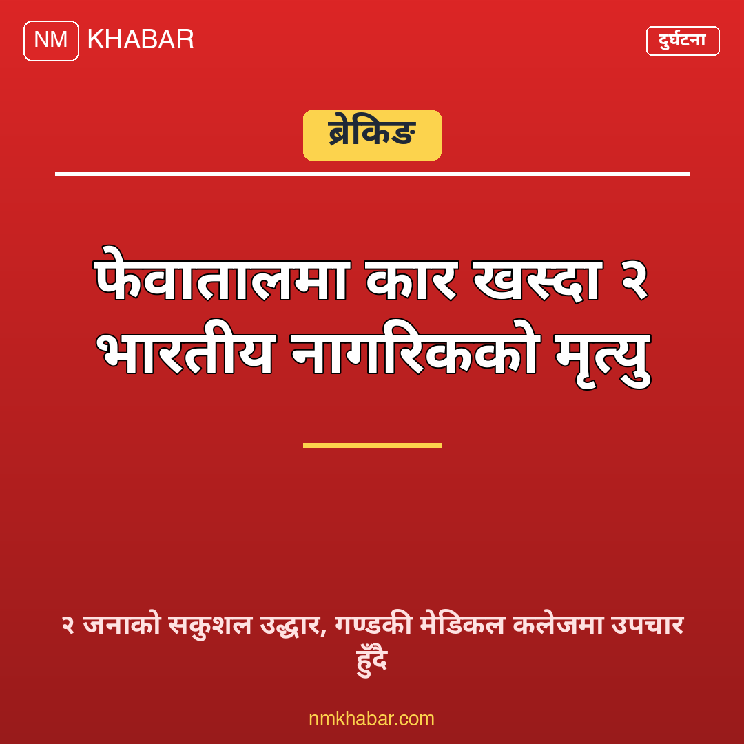 फेवातालमा कार दुर्घटना