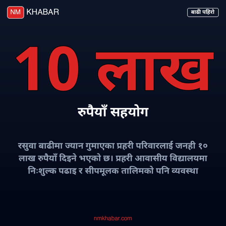 बाढी पीडित प्रहरी परिवार