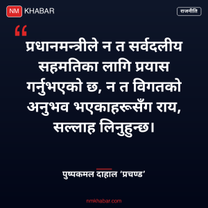प्रचण्ड बालेन आरोप