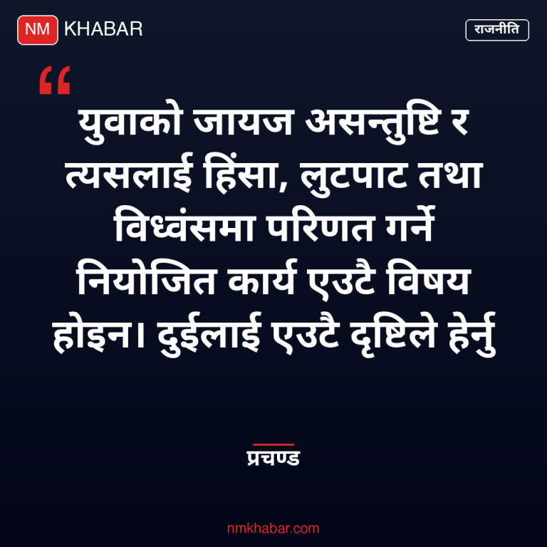 जेनजी आन्दोलन छानबिन