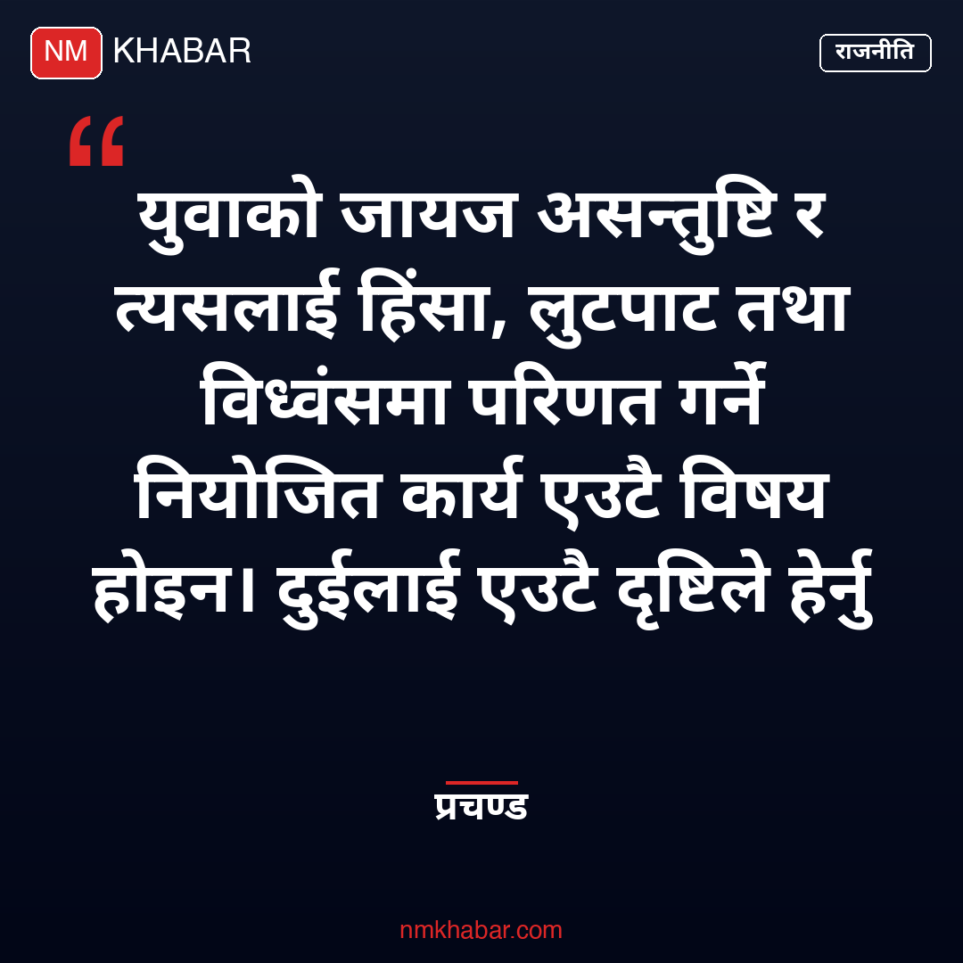 जेनजी आन्दोलन छानबिन