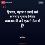 प्रचण्डको चुनावी रेकर्ड