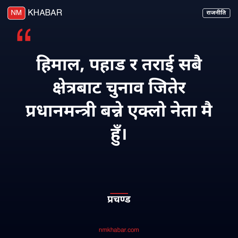 प्रचण्डको चुनावी रेकर्ड