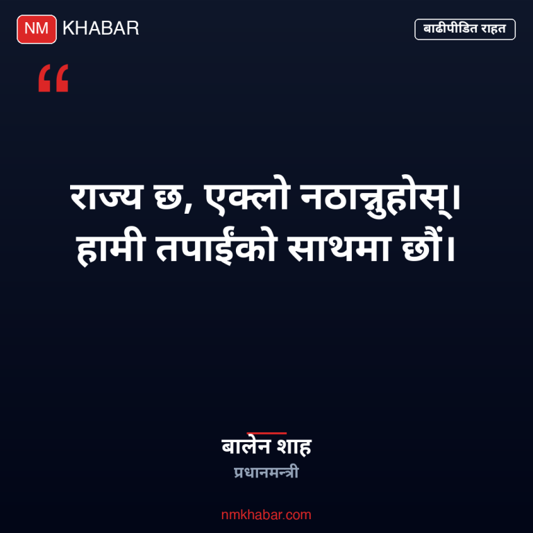 बाढीपीडितलाई प्रधानमन्त्रीको सन्देश