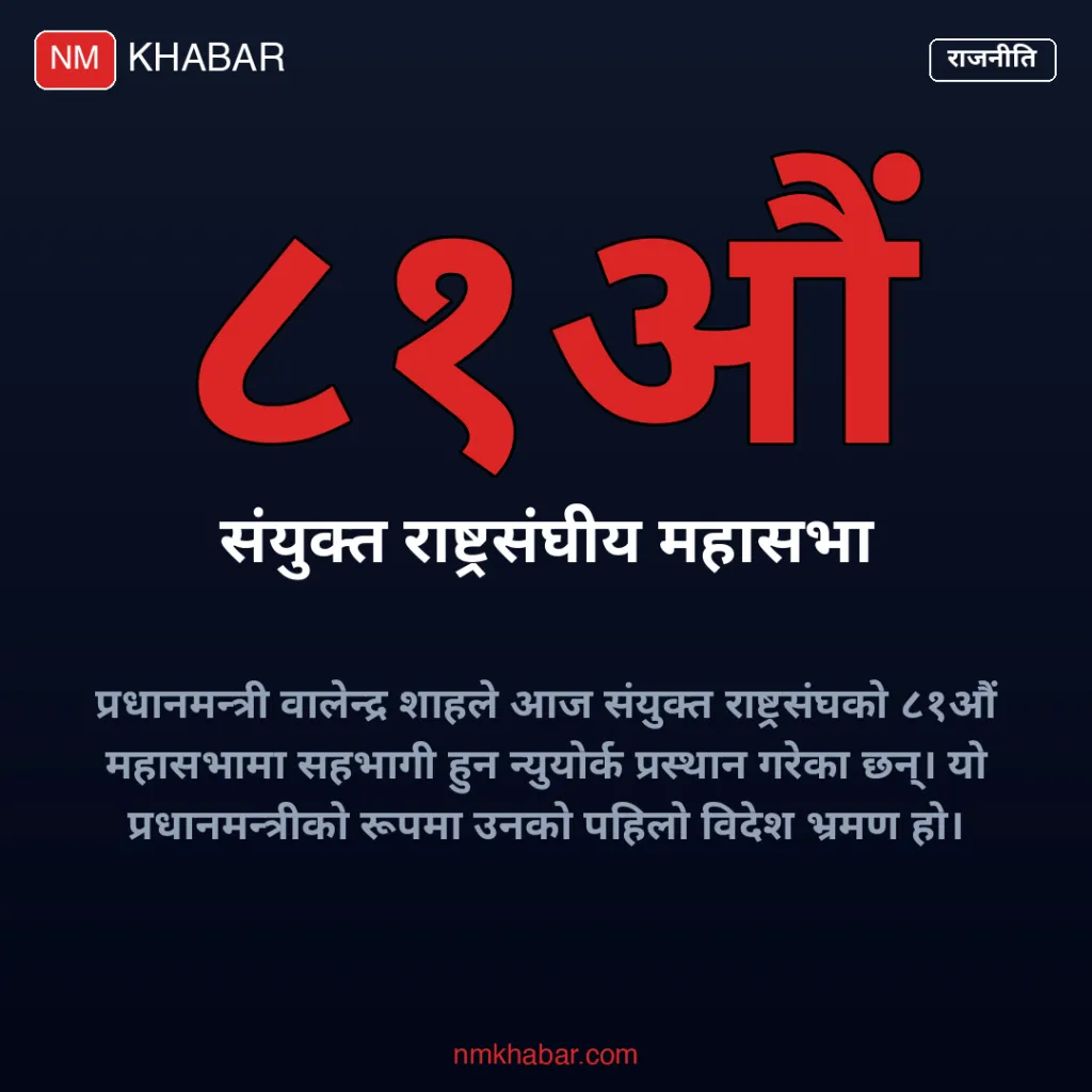 प्रधानमन्त्री शाह अमेरिका