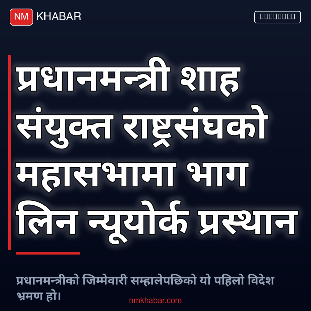 प्रधानमन्त्री शाह न्यूयोर्क