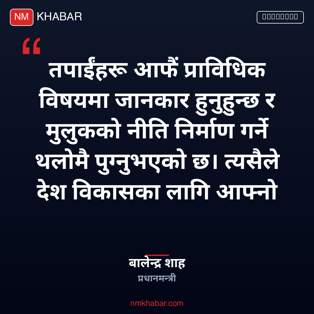 सांसदको विज्ञता प्रयोग