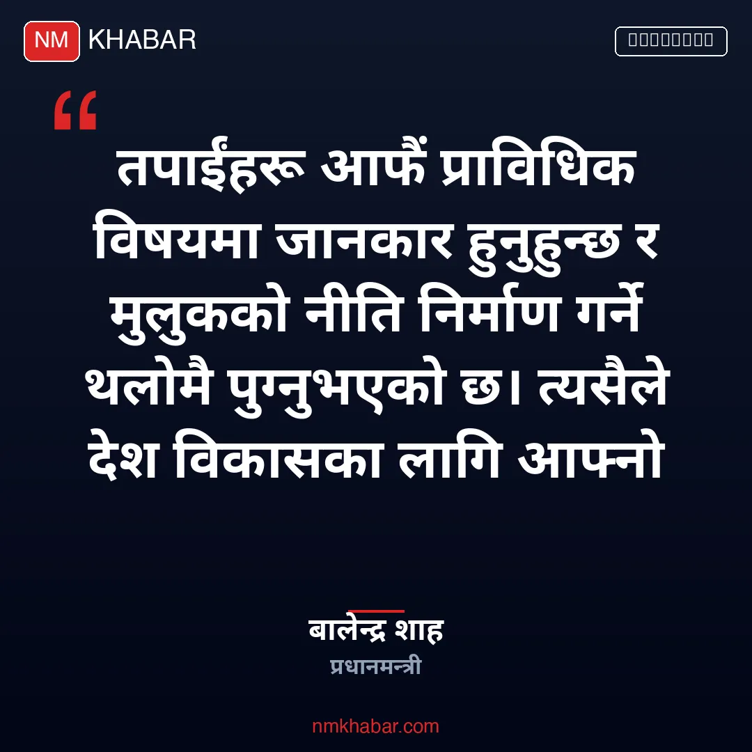 सांसदको विज्ञता प्रयोग