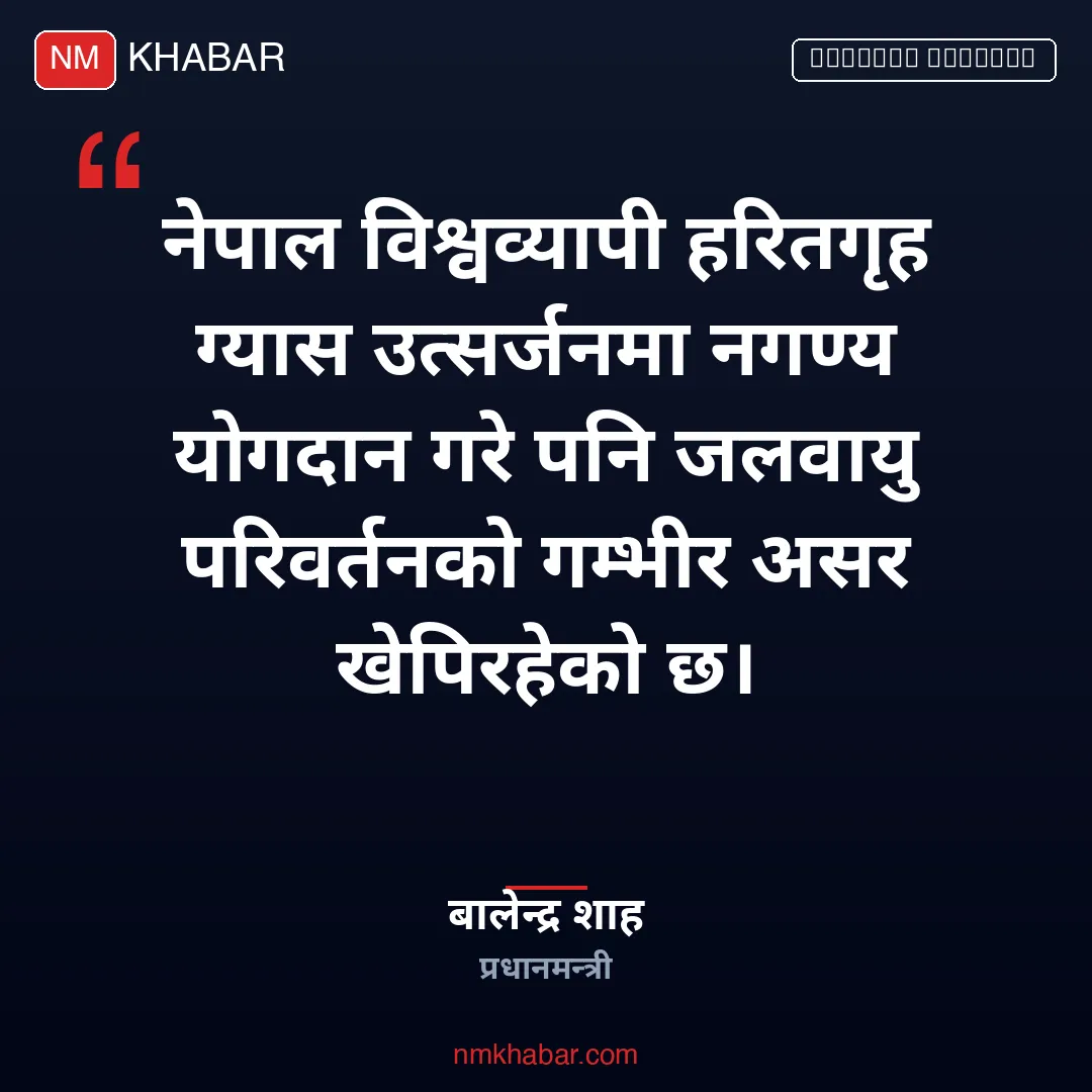 बालेन शाह राष्ट्रसंघीय महासभा