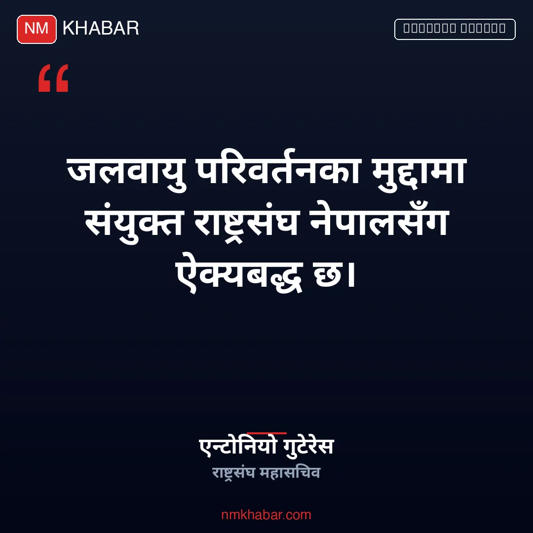 बालेन शाह राष्ट्रसंघ भेट