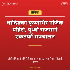 पृथ्वी राजमार्ग पहिरो