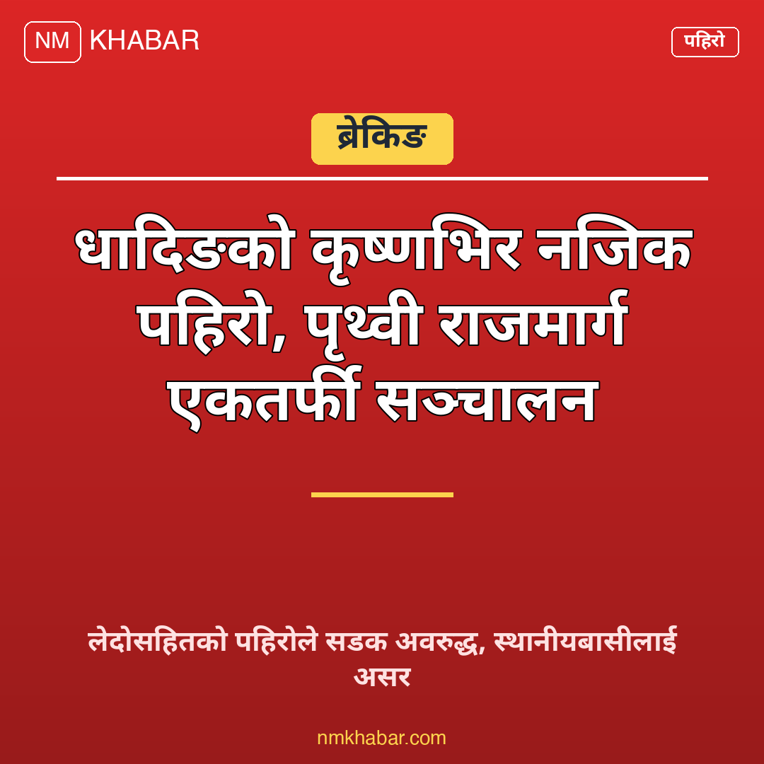 पृथ्वी राजमार्ग पहिरो