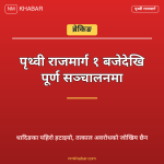 पृथ्वीराजमार्ग सञ्चालन
