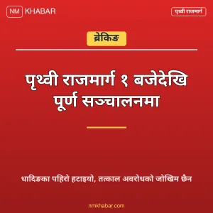 पृथ्वीराजमार्ग सञ्चालन