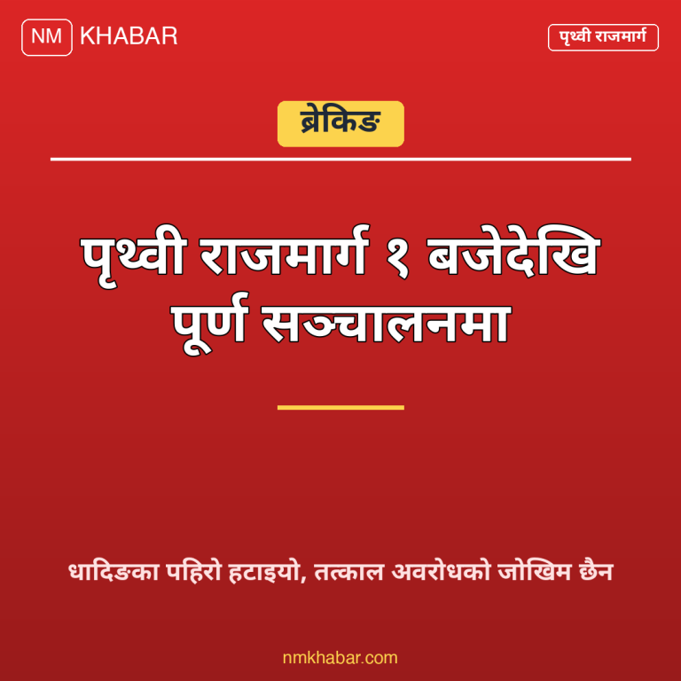 पृथ्वीराजमार्ग सञ्चालन