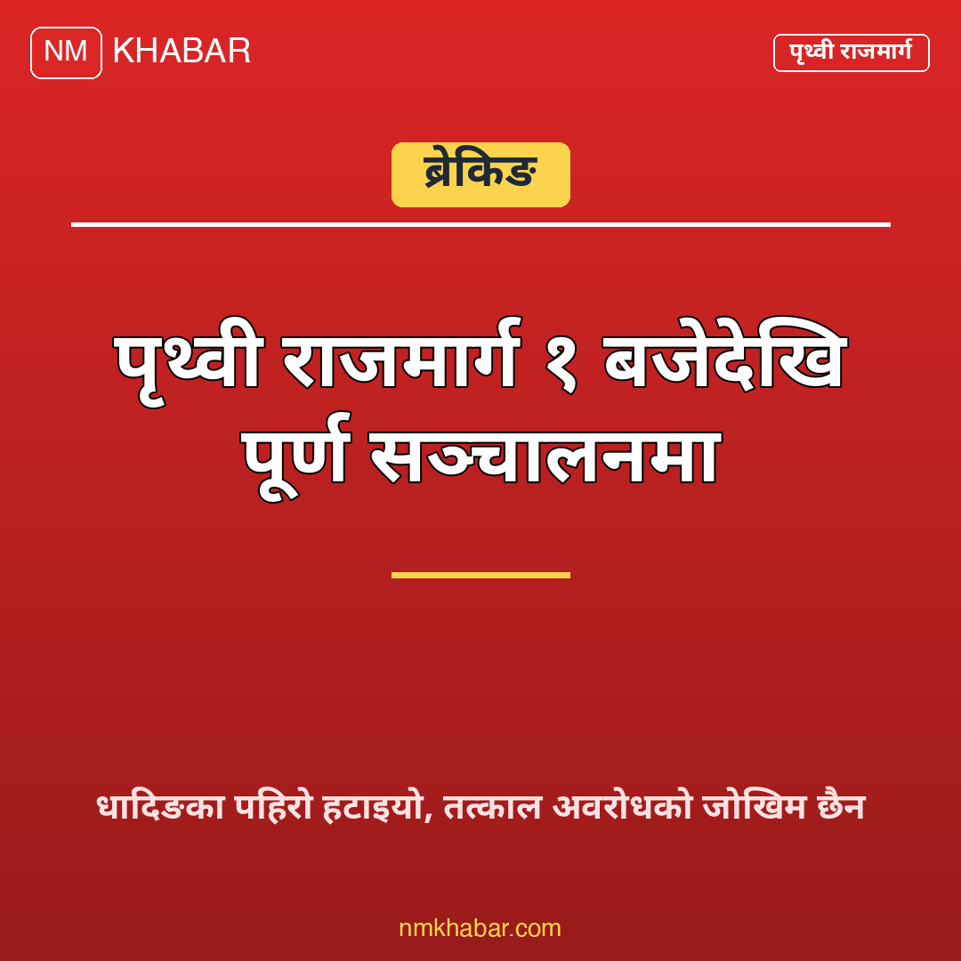 पृथ्वीराजमार्ग सञ्चालन