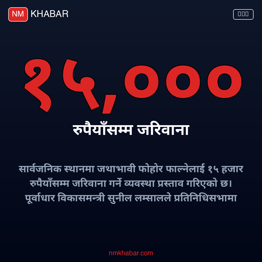 फोहोरमैला व्यवस्थापन विधेयक