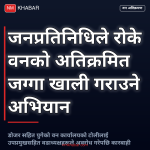 वन अतिक्रमण जनप्रतिनिधि अवरोध