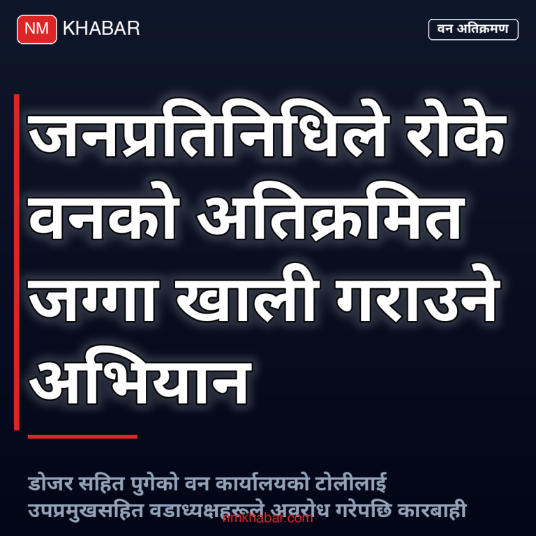 वन अतिक्रमण जनप्रतिनिधि अवरोध