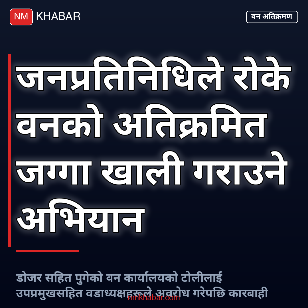 वन अतिक्रमण जनप्रतिनिधि अवरोध