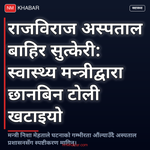 राजविराज अस्पताल घटना
