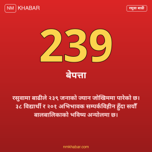 रसुवा बाढी बेपत्ता